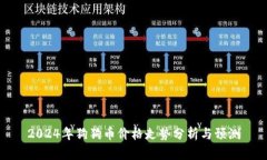 2024年狗狗币价格走势分析