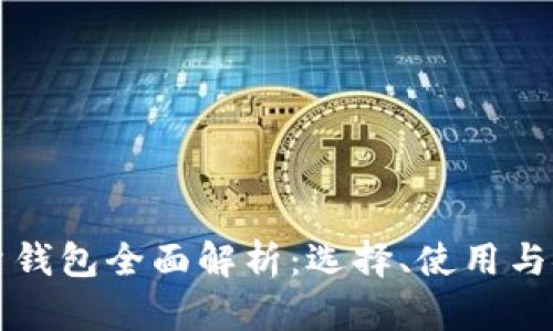 比特币轻量钱包全面解析：选择、使用与安全性指南