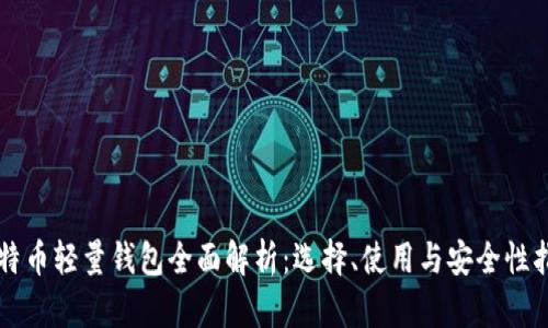 比特币轻量钱包全面解析：选择、使用与安全性指南