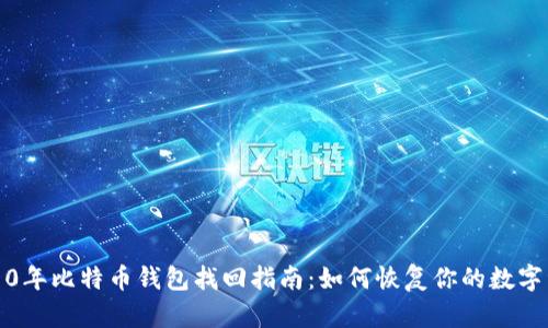 2010年比特币钱包找回指南：如何恢复你的数字资产