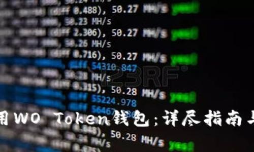 如何安全地使用WO Token钱包：详尽指南与常见问题解答