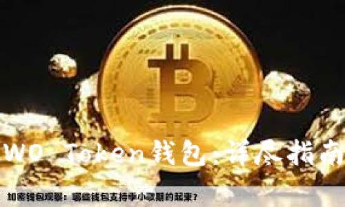 如何安全地使用WO Token钱包：详尽指南与常见问题解答