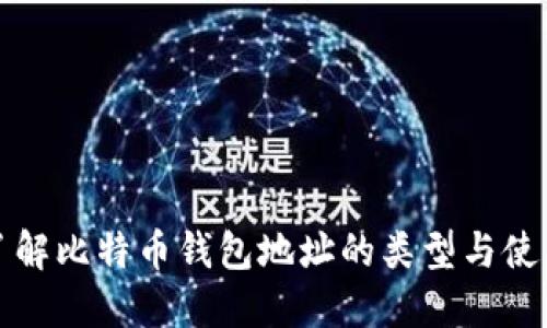 全面了解比特币钱包地址的类型与使用方法