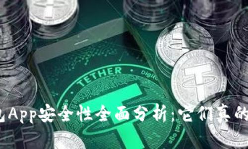 加密钱包App安全性全面分析：它们真的可靠吗？