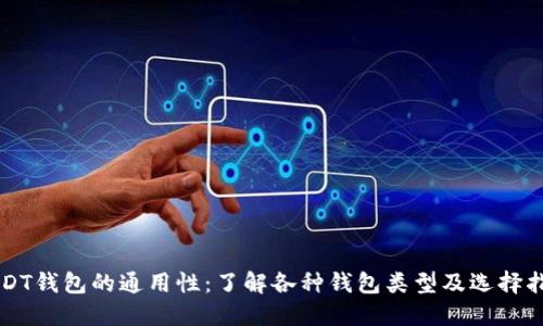 USDT钱包的通用性：了解各种钱包类型及选择指南