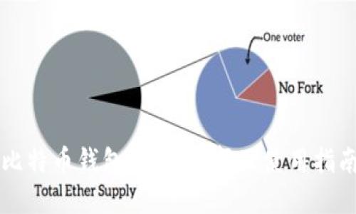 比特币钱包：如何选择及使用指南