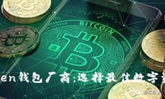 全面解析Token钱包厂商：选