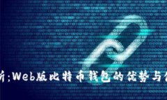 全面解析：Web版比特币钱