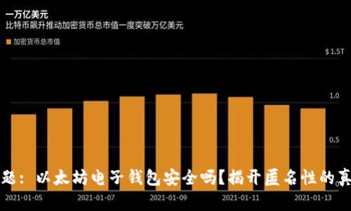 标题: 以太坊电子钱包安全吗？揭开匿名性的真相