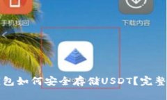 TP钱包如何安全存储USDT？