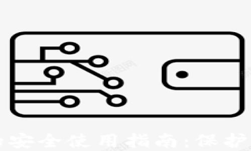 
比特币钱包的安全使用指南：保护你的数字资产