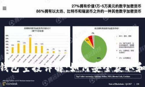 标题
USDT钱包空投详解：如何安全获取和使用？