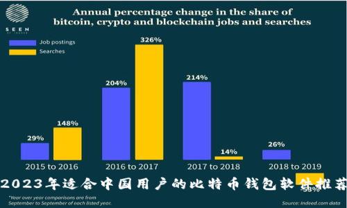 2023年适合中国用户的比特币钱包软件推荐