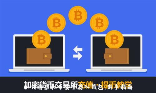   
如何将虚拟币安全存入钱包：新手指南