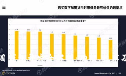 区块链项目钱包开发全解析：功能、技术及发展趋势