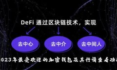 2023年最受欢迎的加密钱包