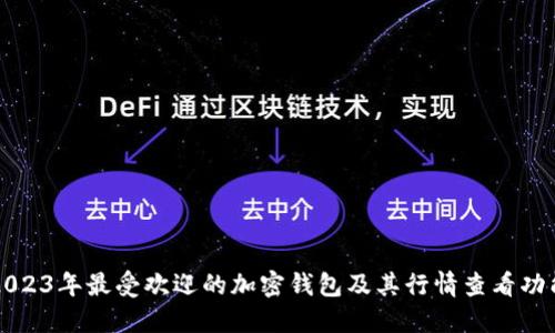 2023年最受欢迎的加密钱包及其行情查看功能