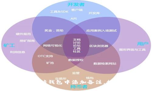 优质如何在以太坊钱包中添加备注，提升资金管理效率