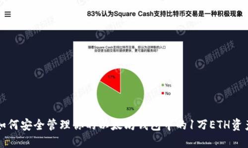 如何安全管理你的以太坊钱包中的1万ETH资产