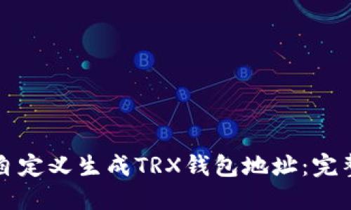 如何自定义生成TRX钱包地址：完整指南