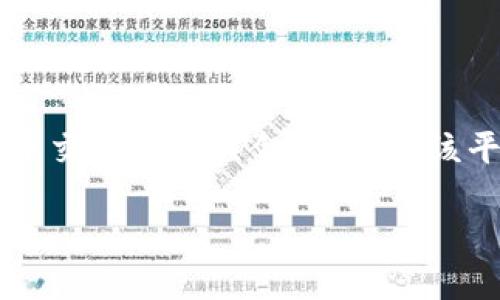 欧意平台（Ouyi Platform）是一个来自中国的在线交易平台，主要涉及数字货币交易及相关金融服务。该平台提供多种加密数字资产的交易服务，旨在为用户提供安全、高效的交易体验。

如需更详细的信息或针对特定方面的介绍，请告知！