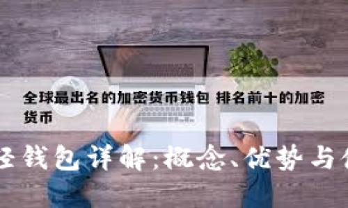 区块链轻钱包详解：概念、优势与使用指南