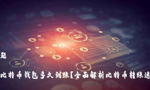 标题

转比特币钱包多久到账？全面解析比特币转账速度