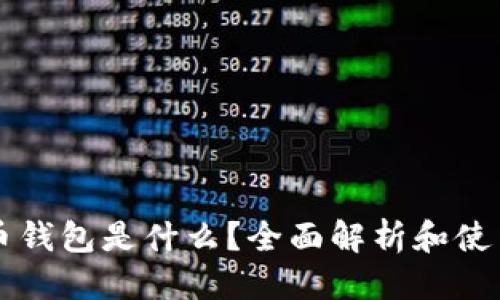 标题
比特币钱包是什么？全面解析和使用指南