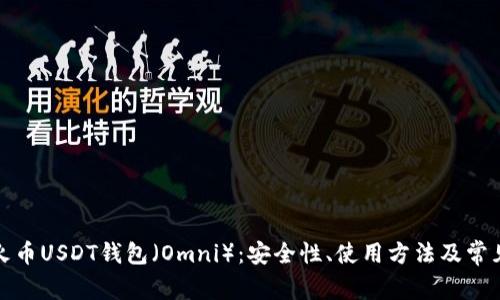 全面了解火币USDT钱包（Omni）：安全性、使用方法及常见问题解答