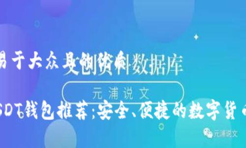 思考一个易于大众且的优质

2023年USDT钱包推荐：安全、便捷的数字货币存储方案