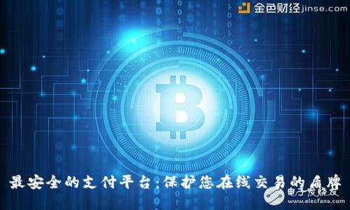 最安全的支付平台：保护您在线交易的盾牌