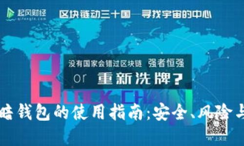 比特币黑暗钱包的使用指南：安全、风险与最佳实践