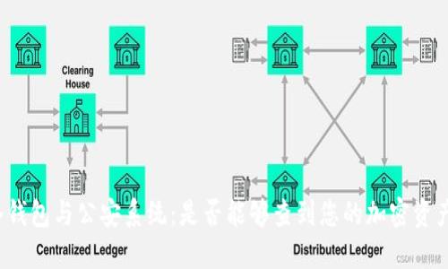 冷钱包与公安系统：是否能够查到您的加密资产？