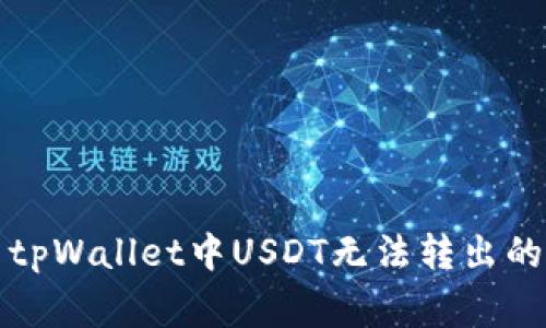 如何解决tpWallet中USDT无法转出的常见问题