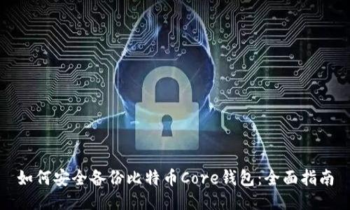 如何安全备份比特币Core钱包：全面指南