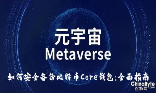 如何安全备份比特币Core钱包：全面指南