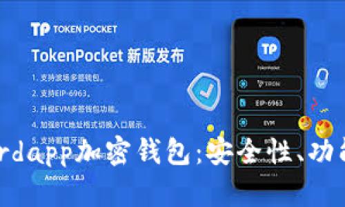 全面解析Wordapp加密钱包：安全性、功能及使用指南