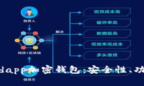 全面解析Wordapp加密钱包：安全性、功能及使用指南