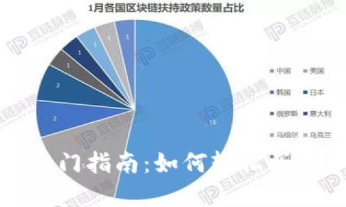 TP钱包入门指南：如何轻松买卖以太坊