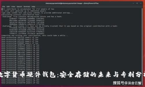 数字货币硬件钱包：安全存储的未来与专利分析