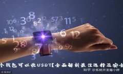 哪个钱包可以收USDT？全面