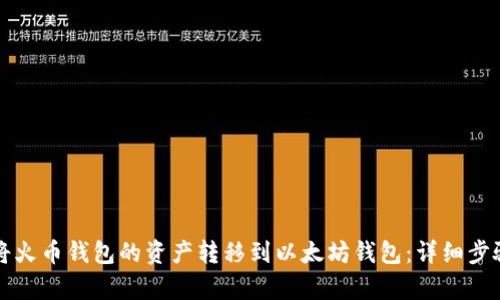 如何将火币钱包的资产转移到以太坊钱包：详细步骤解析