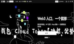 什么是链上钱包 Cloud Tok