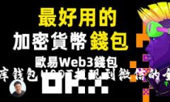 小金库钱包USDT提现到微信