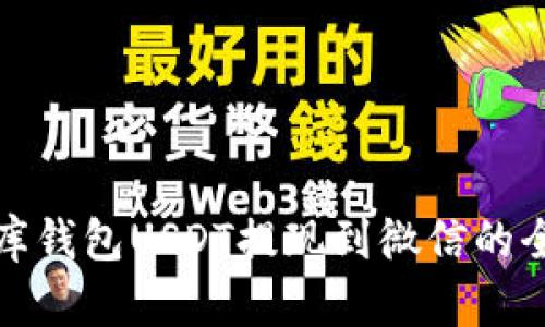 小金库钱包USDT提现到微信的全攻略