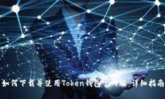 如何下载并使用Token钱包官