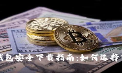 标题: 数字钱包安全下载指南：如何选择可信赖的平台