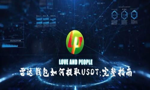 雷达钱包如何提取USDT：完整指南