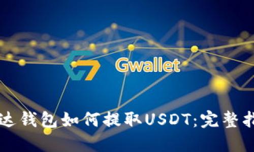 雷达钱包如何提取USDT：完整指南