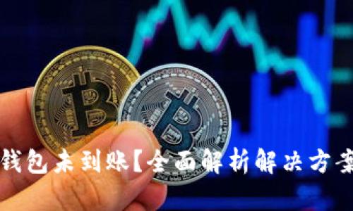 比特币钱包未到账？全面解析解决方案与建议